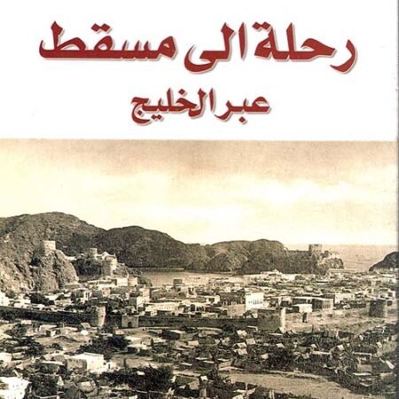 رحلة إلى مسقط عبر الخليج