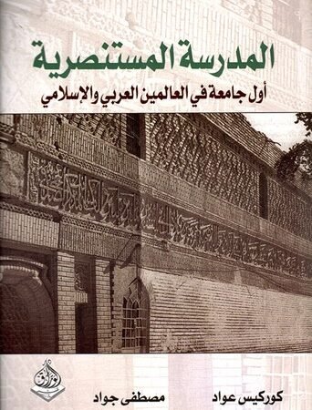 المدرسة المستنصرية أول جامعة في العالم الاسلامي