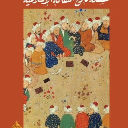 مشكلة تاريخ الثقافة الاسلامية