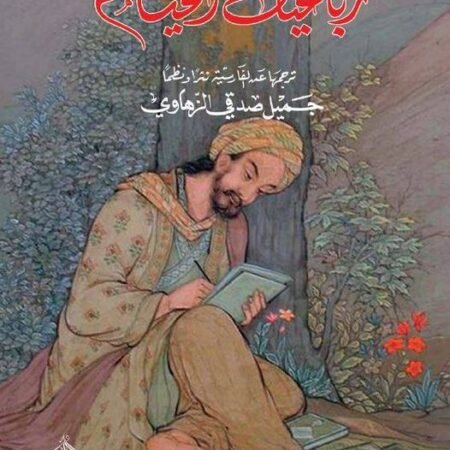 رباعيات عمر الخيام