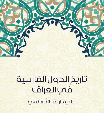 تاريخ الدول الفارسية في العراق