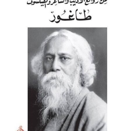 مسرحية وقصص من روائع الاديب  والفيلسوف طاغور