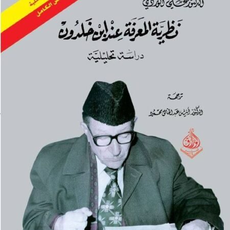 نظرية المعرفة عند ابن خلدون -دراسة تحليلة