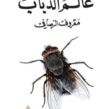 عالم الذباب