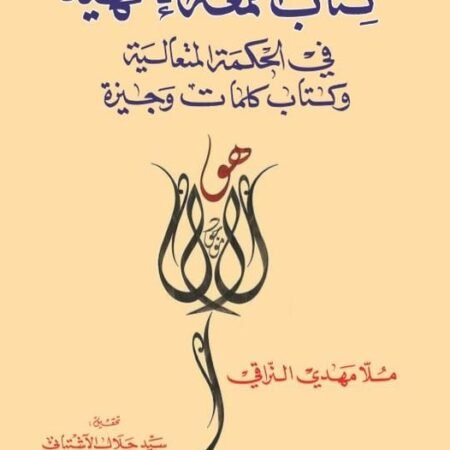 اللمعة الالهية  في الحكمة المتعالية وكتاب كلمات وجيزة