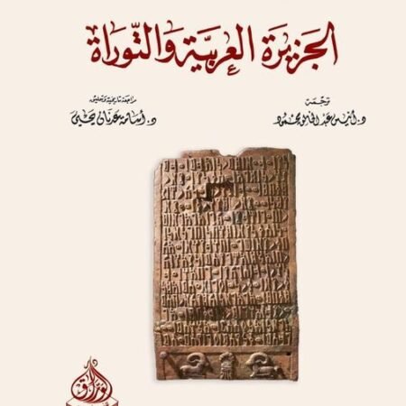 الجزيرة العربية والتوراة