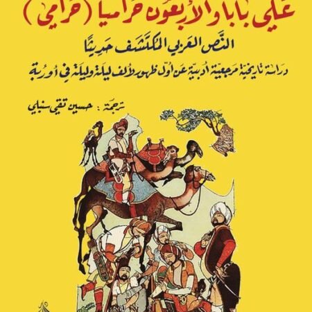 علي بابا والاربعون حراميا  -الرواية المزورة -مع دراسة عن الف ليلة وليلة