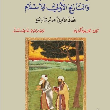 محمد ابن الحنفية والتاريخ  الاولي  للاسلام