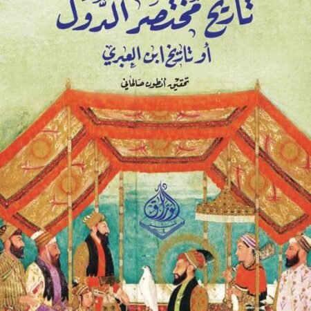 تاريخ مختصر الدول او تاريخ ابن العبري