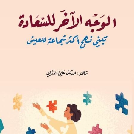 الوجه الاخر للسعادة -تبني نهج أكثر شجاعة للعيش