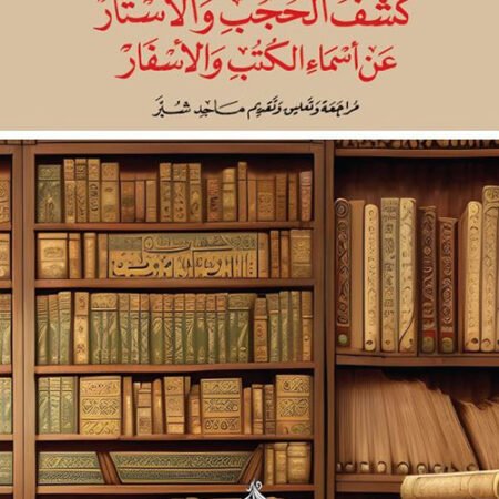 كشف الحجب والأستار عن أسماء الكتب والأسفار