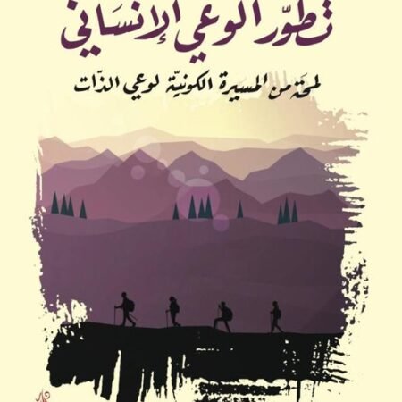 تطور الوعي الإنساني - لمحة من المسيرة الكونية لوعي الذات
