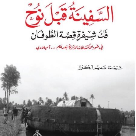 السفينة قبل نوح- فك شفرة قصة الطوفان في ضوء الاكتشافات الآثارية بعد عام 2000