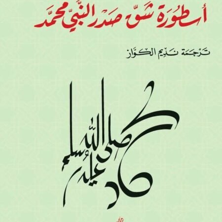 اسطورة شق صدر النبي محمد