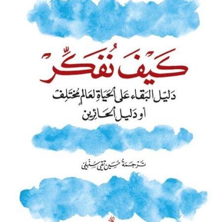 كيف تفكر -  دليل البقاء على حياة لعالم مختلف