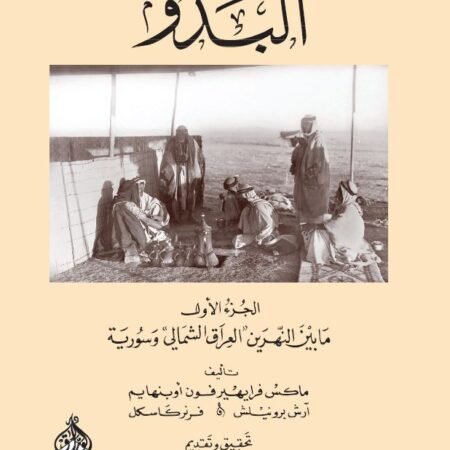 البدو  خمس مجلدات - 1-5