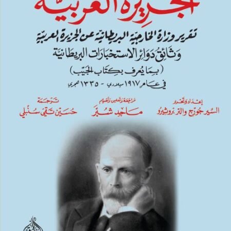 الجزيرة العربية -تقريرالخارجية البريطانيةعن وثائق دوائر الاستخبارات البريطانية 1917(كتاب الجيب)