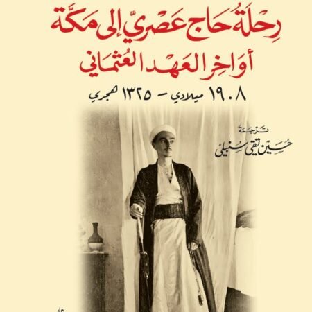 رحلة حاج عصرية الى مكة في اوخر العهد العثماني