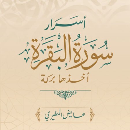 أسرار سورة البقرة