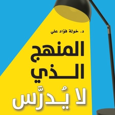المنهج الذي لا يُدرَّس