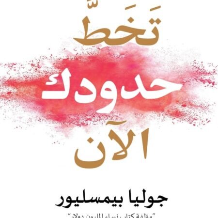 تخط حدودك الآن