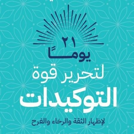 21 يوما لتحرير قوة التوكيدات