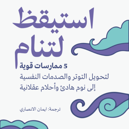 استيقظ لتنام