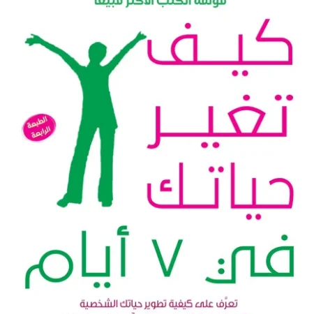 كيف تغير حياتك في 7 أيام