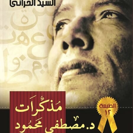مذكرات د مصطفي محمود