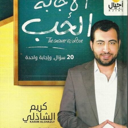 الأجابه الحب