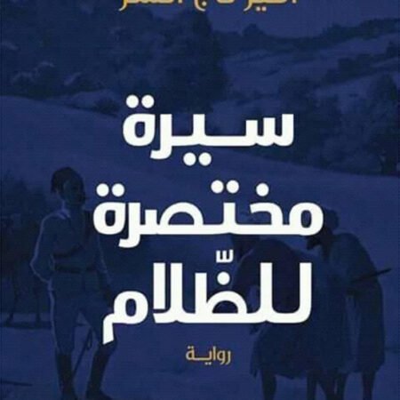 سيرة مختصرة للظلام