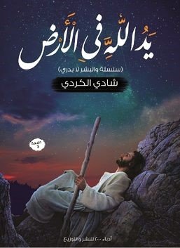 يد الله في الأرض