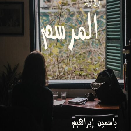 المرسم