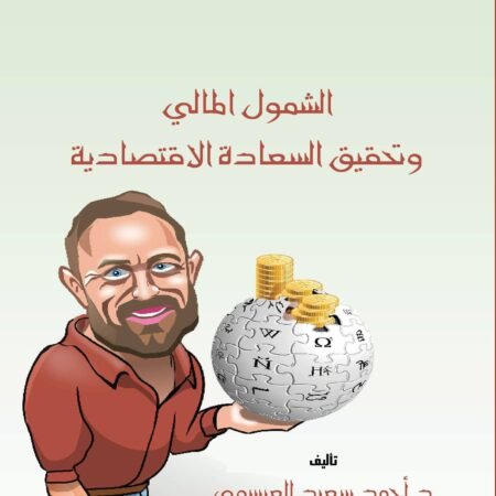 الشمول المالي وتحقيق السعادة الاقتصادية
