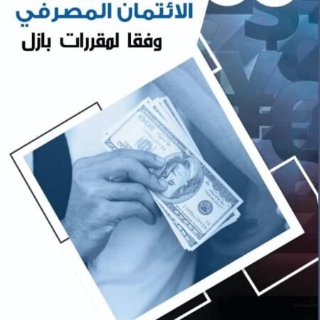 مخاطر الأئتمان المصري وفقا لقانون بازل