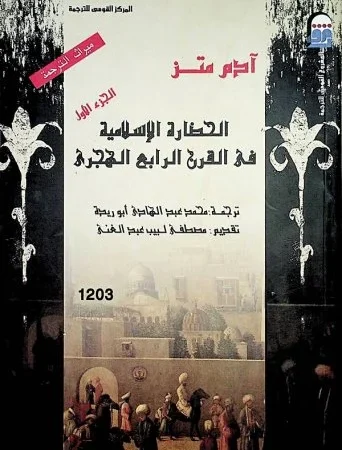 الحضارة الاسلامية في القرن الرابع الهجري