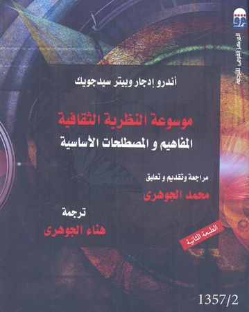 موسوعة النظرية الثقافية