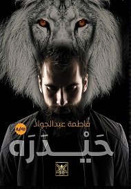 حيدرة