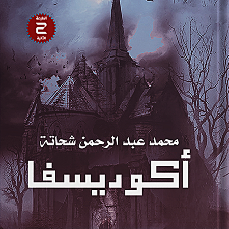 اكوديسفا