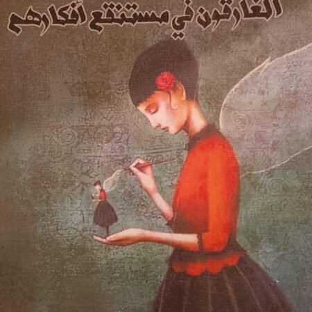 الغارقون في مستنقع افكارهم