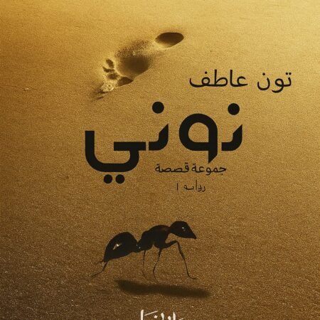 نونى