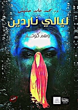 ليالي ناردين وهم كوتار