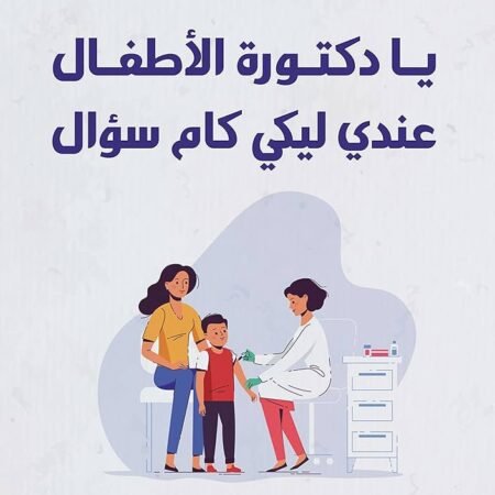 يا دكتورة الاطفال عندى ليكى كام سؤال