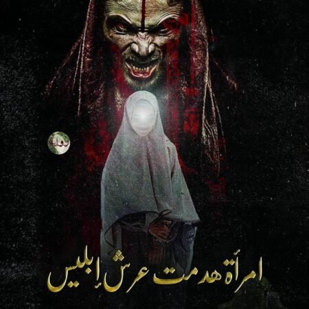 امرأة هدمت عرش ابليس