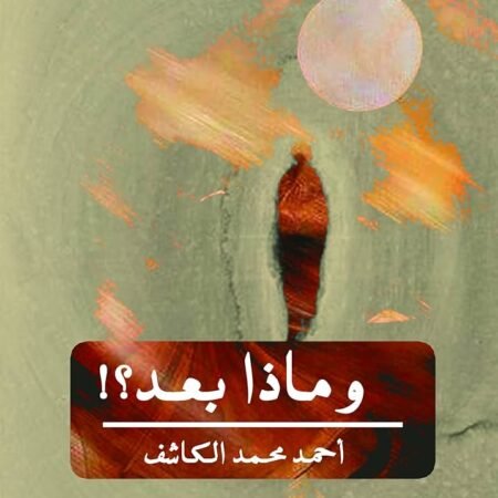 وماذا بعد؟