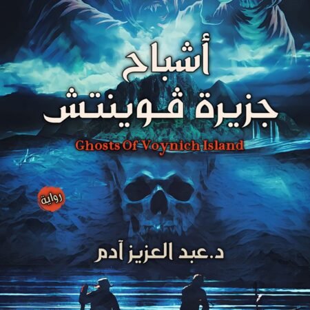 اشباح جزيرة فوينتش