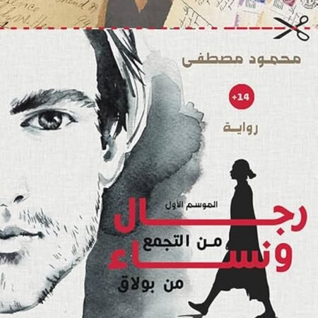 رجال من التجمع ونساء من بولاق