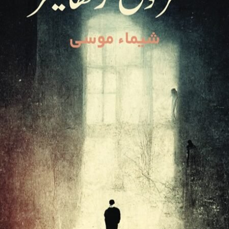 مشروع زهايمر