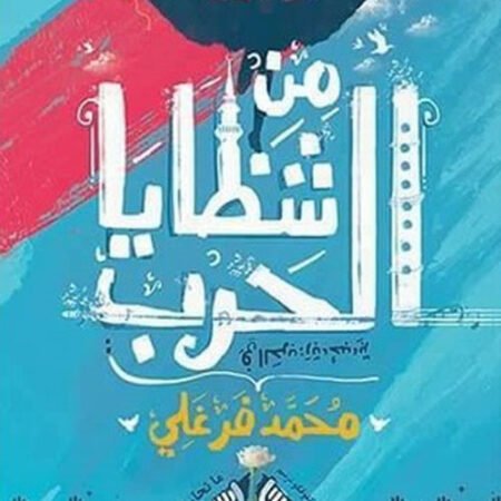 من شظايا الحرب