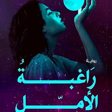 راغبه الامل
